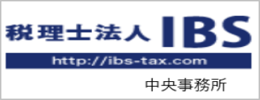 法人会員 税理士法人IBS中央事務所様