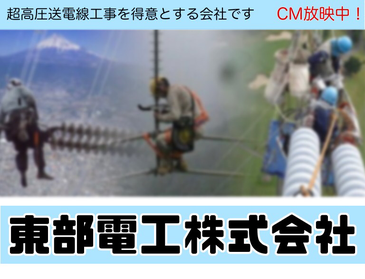 法人会員 東部電工株式会社様